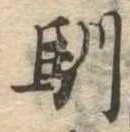 Located 馴