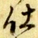 位置 確認된 建
