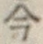 文字 今