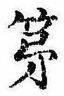 第，已得其位