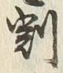 Character 割