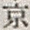 字京
