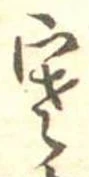 㐌定位寒