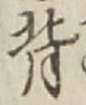 字背