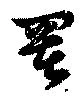 署 위치 확인됨