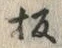 文字板