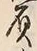“負”字