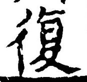 字復