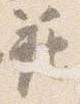 Đã định vị 範