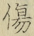 글자 傷