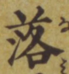 字落