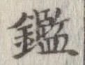 已定位鑑
