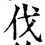 「伐」字