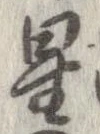 位置 確認된 星