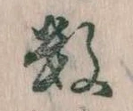 Đã định vị 数