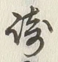 文字崎