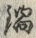 文字 鍋