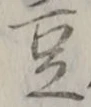 Character 豆