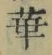 文字 華