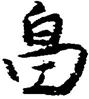 畠，已得其位