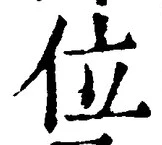 文字位