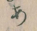 𛀂，已得其位