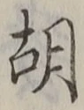 字胡