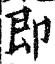 文字即