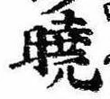 㐌定位𣗓檊