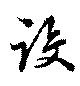 位置定マレル設