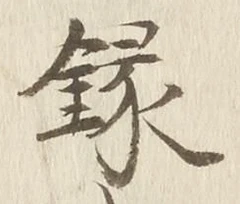 字録
