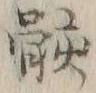 字骸