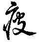 疲 위치 확인됨