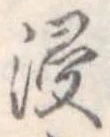 㐌定位浸