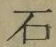 “石”字
