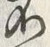 文字不