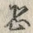 Character 恐