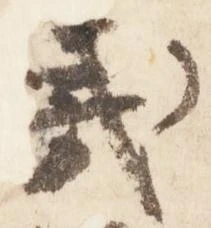 Đã định vị 夷