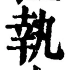 字執