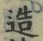 Character 造