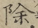 文字除