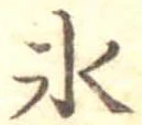 位置定マレル氷