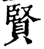 Chữ 賢