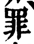 Character 罪