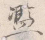 Đã định vị 濫