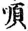 Đã định vị 順