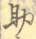助，已得其位