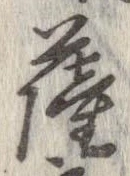 位置定マレル薩