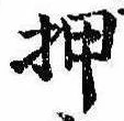 已定位押