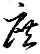 Đã định vị 庶